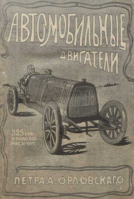 Орловский П.А. Автомобильные двигатели СПб., [1913].